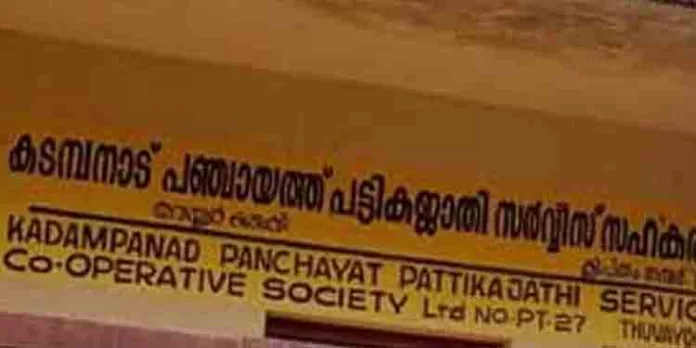 കടമ്പനാട് പഞ്ചായത്ത് പട്ടികജാതി സര്വീസ് സഹകരണ സംഘത്തില് വന് സാമ്പത്തിക വെട്ടിപ്പ് കടമ്പനാട് പഞ്ചായത്ത് പട്ടികജാതി സര്വീസ് സഹകരണ സംഘത്തില് വന് സാമ്പത്തിക വെട്ടിപ്പ്