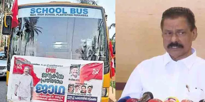 ജനകീയ പ്രതിരോധ ജാഥയ്ക്ക് സ്കൂള് ബസ് ഉപയോഗിച്ചു ; വിശദീകരണവുമായി സി.പി.എം സംസ്ഥാന സെക്രട്ടറി ജനകീയ പ്രതിരോധ ജാഥയ്ക്ക് സ്കൂള് ബസ് ഉപയോഗിച്ചു ; വിശദീകരണവുമായി സി.പി.എം സംസ്ഥാന സെക്രട്ടറി