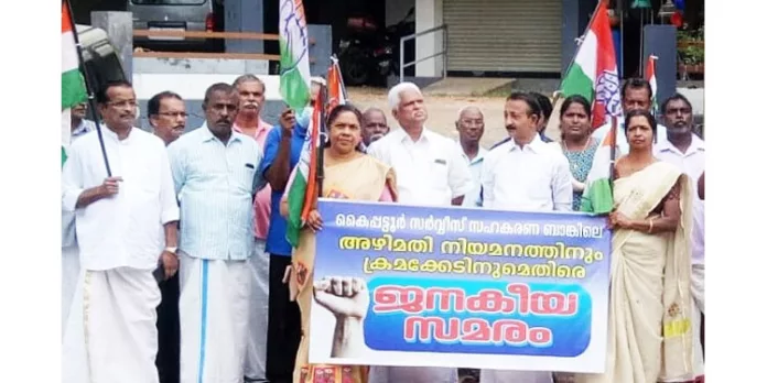 കൈപ്പട്ടൂര് സര്വ്വീസ് സഹകരണ ബാങ്കിലെ വായ്പാ ക്രമക്കേടില് അന്വേഷണം വേണം കൈപ്പട്ടൂര് സര്വ്വീസ് സഹകരണ ബാങ്കിലെ വായ്പാ ക്രമക്കേടില് അന്വേഷണം വേണം