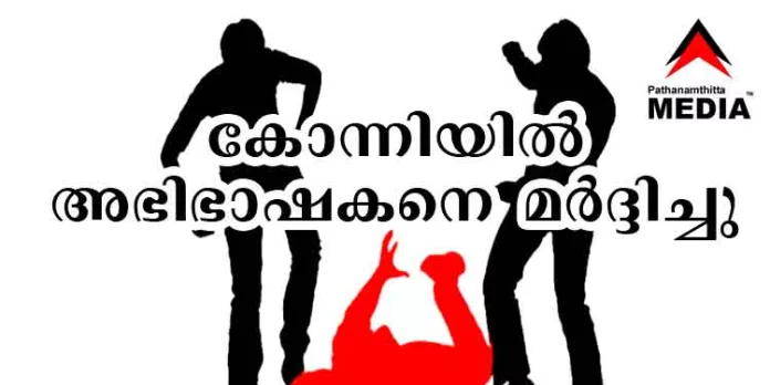 കടം കൊടുത്ത പണം തിരികെ ചോദിച്ചതിന് പത്തനംതിട്ട ബാറിലെ അഭിഭാഷകനെ സംഘം ചേർന്ന് മര്ദ്ദിച്ചു കടം കൊടുത്ത പണം തിരികെ ചോദിച്ചതിന് പത്തനംതിട്ട ബാറിലെ അഭിഭാഷകനെ സംഘം ചേർന്ന് മര്ദ്ദിച്ചു