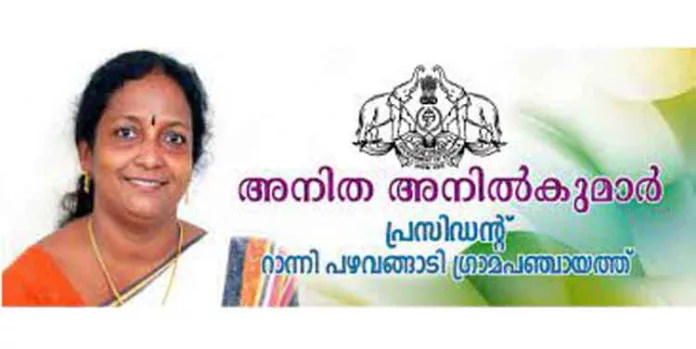 റാന്നി പഴവങ്ങാടി പഞ്ചായത്ത് പ്രസിഡന്റ് അനിതാ അനില് കുമാറിന്റെ സ്വകാര്യ ടൂര് വിവാദമാകുന്നു റാന്നി പഴവങ്ങാടി പഞ്ചായത്ത് പ്രസിഡന്റ് അനിതാ അനില് കുമാറിന്റെ സ്വകാര്യ ടൂര് വിവാദമാകുന്നു