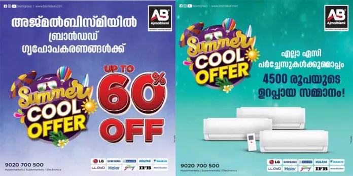 അജ്മൽ ബിസ്മിയിൽ ഗൃഹോപകരണങ്ങൾക്കും എയർ കണ്ടിഷണറുകൾക്കും 60% വരെ വിലക്കുറവുമായി സമ്മർ കൂൾ ഓഫർ! അജ്മൽ ബിസ്മിയിൽ ഗൃഹോപകരണങ്ങൾക്കും എയർ കണ്ടിഷണറുകൾക്കും 60% വരെ വിലക്കുറവുമായി സമ്മർ കൂൾ ഓഫർ!