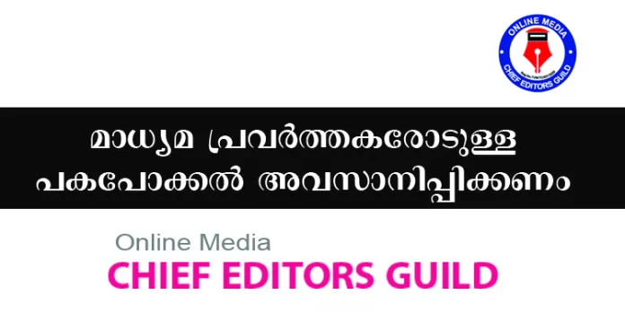 വിനു വി ജോണിനെതിരെയുള്ള സര്ക്കാര് പകപോക്കല് അവസാനിപ്പിക്കണം ; ചീഫ് എഡിറ്റേഴ്സ് ഗില്ഡ് വിനു വി ജോണിനെതിരെയുള്ള സര്ക്കാര് പകപോക്കല് അവസാനിപ്പിക്കണം ; ചീഫ് എഡിറ്റേഴ്സ് ഗില്ഡ്