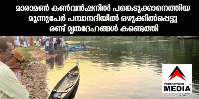 മാരാമണ് കണ്വന്ഷനില് പങ്കെടുക്കാനെത്തിയ മൂന്നുപേര് പമ്പാനദിയില് ഒഴുക്കില്പ്പെട്ടു ; രണ്ട് മൃതദേഹങ്ങള് കണ്ടെത്തി മാരാമണ് കണ്വന്ഷനില് പങ്കെടുക്കാനെത്തിയ മൂന്നുപേര് പമ്പാനദിയില് ഒഴുക്കില്പ്പെട്ടു ; രണ്ട് മൃതദേഹങ്ങള് കണ്ടെത്തി