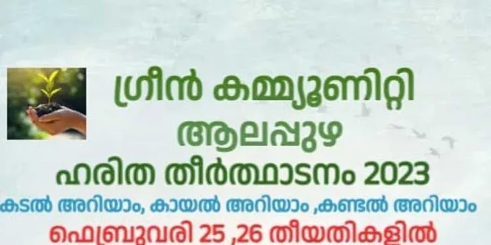 ഗ്രീൻ കമ്മ്യൂണിറ്റിയുടെ നേതൃത്വത്തിൽ സംസ്ഥാനഹരിത തീർത്ഥാടന സംഗമം അന്ധകാരനഴിയിൽ ഗ്രീൻ കമ്മ്യൂണിറ്റിയുടെ നേതൃത്വത്തിൽ സംസ്ഥാനഹരിത തീർത്ഥാടന സംഗമം അന്ധകാരനഴിയിൽ