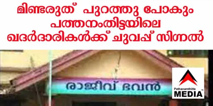 മിണ്ടരുത് – പുറത്തു പോകും ; പത്തനംതിട്ടയിലെ ഖദര്ദാരികള്ക്ക് ചുവപ്പ് സിഗ്നല് ; തിരുവഞ്ചൂർ രാധാകൃഷ്ണൻ, വി.ടി.ബൽറാം , ഡോ.മാത്യു കുഴൽനാടൻ എന്നിവര്ക്ക് ചുമതല മിണ്ടരുത് – പുറത്തു പോകും ; പത്തനംതിട്ടയിലെ ഖദര്ദാരികള്ക്ക് ചുവപ്പ് സിഗ്നല് ; തിരുവഞ്ചൂർ രാധാകൃഷ്ണൻ, വി.ടി.ബൽറാം , ഡോ.മാത്യു കുഴൽനാടൻ എന്നിവര്ക്ക് ചുമതല
