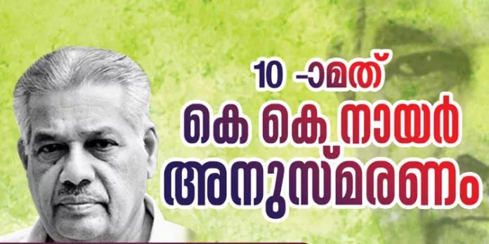 പത്താമത് കെ.കെ. നായർ ചരമ വാർഷികം ഫെബ്രുവരി ഏഴിന് പത്താമത് കെ.കെ. നായർ ചരമ വാർഷികം ഫെബ്രുവരി ഏഴിന്