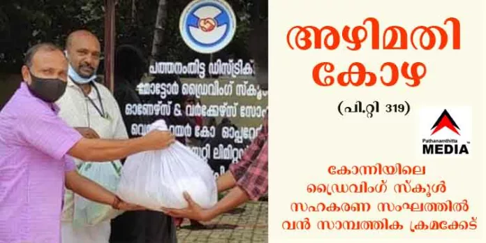 കോന്നിയിലെ ഡ്രൈവിംഗ് സ്കൂൾ സഹകരണ സംഘത്തില് (പി.റ്റി 319) വന് സാമ്പത്തിക അഴിമതി കോന്നിയിലെ ഡ്രൈവിംഗ് സ്കൂൾ സഹകരണ സംഘത്തില് (പി.റ്റി 319) വന് സാമ്പത്തിക അഴിമതി