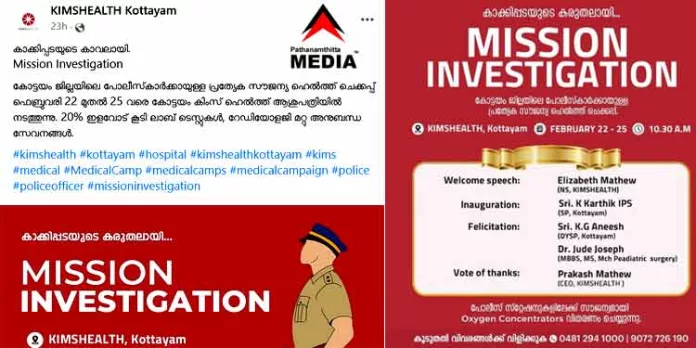 കോട്ടയം ജില്ലാ പോലീസിനെ ട്രാപ്പിലാക്കി കിംസ് ആശുപത്രി ; ഡോ.എം.ഐ സഹദുള്ളയുടെ ഔദാര്യം പറ്റാനുള്ള പോലീസിന്റെ നീക്കം ഡി.ജി.പി തടഞ്ഞു കോട്ടയം ജില്ലാ പോലീസിനെ ട്രാപ്പിലാക്കി കിംസ് ആശുപത്രി ; ഡോ.എം.ഐ സഹദുള്ളയുടെ ഔദാര്യം പറ്റാനുള്ള പോലീസിന്റെ നീക്കം ഡി.ജി.പി തടഞ്ഞു