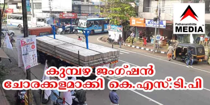 കുമ്പഴ ജംഗ്ഷന് ചോരക്കളമാക്കി കെ.എസ്.ടി.പി. ; ബസ് കാത്തിരിപ്പ് കേന്ദ്രങ്ങള് നിര്മ്മിക്കാതെ അതിന്റെ പണവും കരാറുകാരന് അടിച്ചുമാറ്റി കുമ്പഴ ജംഗ്ഷന് ചോരക്കളമാക്കി കെ.എസ്.ടി.പി. ; ബസ് കാത്തിരിപ്പ് കേന്ദ്രങ്ങള് നിര്മ്മിക്കാതെ അതിന്റെ പണവും കരാറുകാരന് അടിച്ചുമാറ്റി