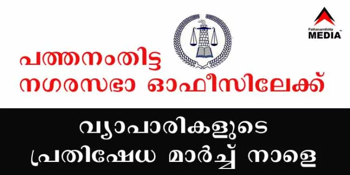 പത്തനംതിട്ട നഗരസഭാ ഓഫീസിലേക്ക് വ്യാപാരികളുടെ പ്രതിഷേധ മാര്ച്ച് നാളെ (ചൊവ്വാഴ്ച) പത്തനംതിട്ട നഗരസഭാ ഓഫീസിലേക്ക് വ്യാപാരികളുടെ പ്രതിഷേധ മാര്ച്ച് നാളെ (ചൊവ്വാഴ്ച)