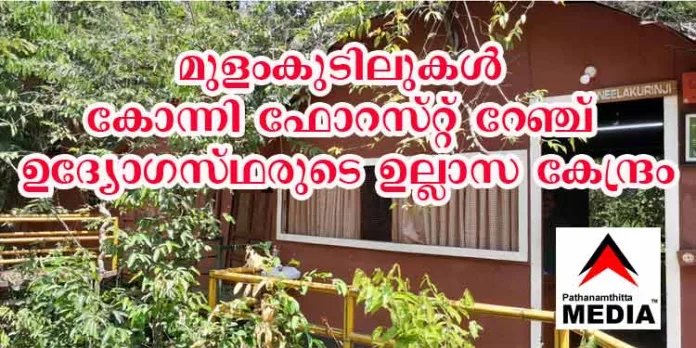 അടവിയിലെ മുളംകുടിലുകൾ കോന്നി ഫോറസ്റ്റ് റേഞ്ച് ഉദ്യോഗസ്ഥരുടെ ഉല്ലാസ കേന്ദ്രം അടവിയിലെ മുളംകുടിലുകൾ കോന്നി ഫോറസ്റ്റ് റേഞ്ച് ഉദ്യോഗസ്ഥരുടെ ഉല്ലാസ കേന്ദ്രം