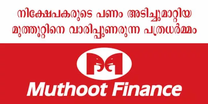 നിക്ഷേപകരുടെ പണം അടിച്ചുമാറ്റിയ മുത്തൂറ്റിനെ വാരിപ്പുണരുന്ന നാണംകെട്ട പത്രധര്മ്മം നിക്ഷേപകരുടെ പണം അടിച്ചുമാറ്റിയ മുത്തൂറ്റിനെ വാരിപ്പുണരുന്ന നാണംകെട്ട പത്രധര്മ്മം