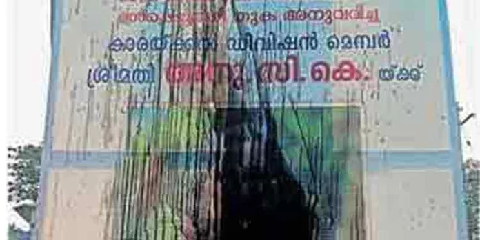 സിപിഐ അംഗത്തെ അനുമോദിച്ച് സ്ഥാപിച്ച ഫ്ലെക്സ് ബോർഡിൽ കരി ഓയിൽ ഒഴിച്ചു സിപിഐ അംഗത്തെ അനുമോദിച്ച് സ്ഥാപിച്ച ഫ്ലെക്സ് ബോർഡിൽ കരി ഓയിൽ ഒഴിച്ചു