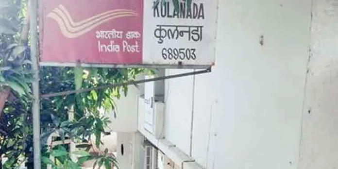 കുളനടയിലുമുണ്ടൊരു പോസ്റ്റ് ഓഫീസ് ; കാണാമറയത്ത് കുളനടയിലുമുണ്ടൊരു പോസ്റ്റ് ഓഫീസ് ; കാണാമറയത്ത്