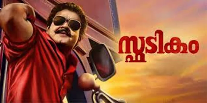 സ്ഫടികം 4k നാളെ മുതൽ തിയറ്ററുകളിൽ സ്ഫടികം 4k നാളെ മുതൽ തിയറ്ററുകളിൽ