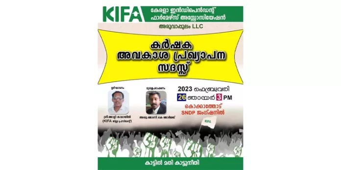 കിഫ അരുവാപ്പുലം എൽഎൽസിയുടെ ആഭിമുഖ്യത്തിൽ ‘കർഷക അവകാശ പ്രഖ്യാപന സദസ്സ്’ സംഘടിപ്പിക്കുന്നു കിഫ അരുവാപ്പുലം എൽഎൽസിയുടെ ആഭിമുഖ്യത്തിൽ ‘കർഷക അവകാശ പ്രഖ്യാപന സദസ്സ്’ സംഘടിപ്പിക്കുന്നു
