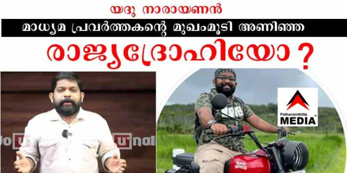 ജേര്ണലിസ്റ്റ് യദു നാരായണന് രാജ്യദ്രോഹിയോ ? കേരളത്തിലെ 17 മാധ്യമ പ്രവര്ത്തകര് എന്.ഐ.എ നിരീക്ഷണത്തിൽ ? അന്വേഷണം പൂര്ത്തിയായാല് അറസ്റ്റ് ? ജേര്ണലിസ്റ്റ് യദു നാരായണന് രാജ്യദ്രോഹിയോ ? കേരളത്തിലെ 17 മാധ്യമ പ്രവര്ത്തകര് എന്.ഐ.എ നിരീക്ഷണത്തിൽ ? അന്വേഷണം പൂര്ത്തിയായാല് അറസ്റ്റ് ?