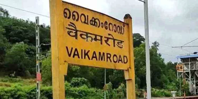 കൂടുതല് ട്രെയിനുകള്ക്ക് വൈക്കം റോഡില് സ്റ്റോപ്പ് അനുവദിക്കണം : ജനാധിപത്യ കേരളാ കോണ്ഗ്രസ് കടുത്തുരുത്തി നിയോജക മണ്ഡലം കമ്മറ്റി കൂടുതല് ട്രെയിനുകള്ക്ക് വൈക്കം റോഡില് സ്റ്റോപ്പ് അനുവദിക്കണം : ജനാധിപത്യ കേരളാ കോണ്ഗ്രസ് കടുത്തുരുത്തി നിയോജക മണ്ഡലം കമ്മറ്റി
