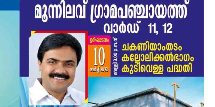 ചകിണിയാന്തടം – കല്ലോലിക്കൽ ഭാഗം കുടിവെള്ള പദ്ധതി യാഥാർത്ഥ്യമാകുന്നു ചകിണിയാന്തടം – കല്ലോലിക്കൽ ഭാഗം കുടിവെള്ള പദ്ധതി യാഥാർത്ഥ്യമാകുന്നു