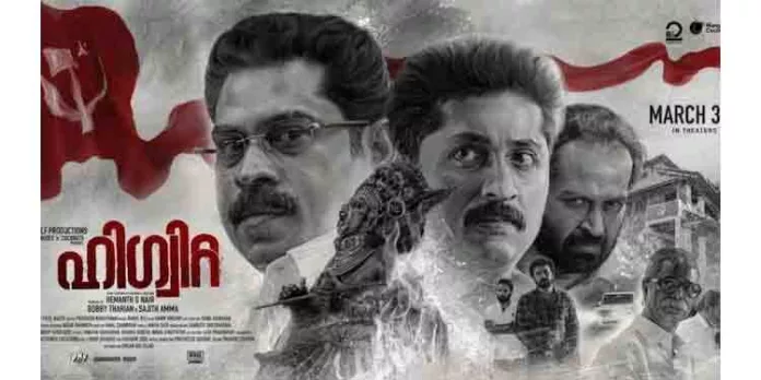 പേരില് മാറ്റമില്ലാതെ ‘ഹിഗ്വിറ്റ’ സിനിമ റിലീസിന് പേരില് മാറ്റമില്ലാതെ ‘ഹിഗ്വിറ്റ’ സിനിമ റിലീസിന്
