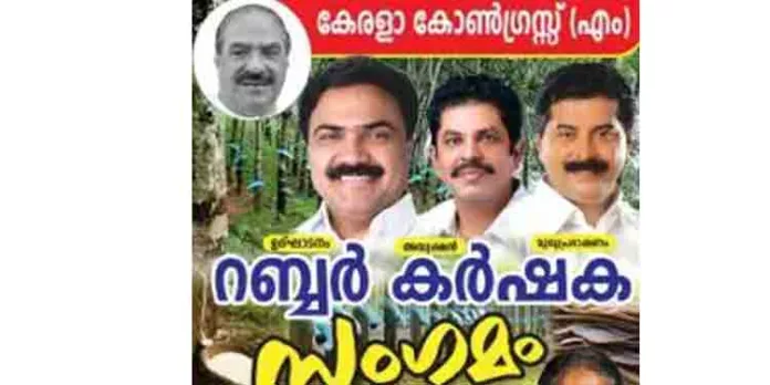കേരളാ കോണ്ഗ്രസ്സ് (എം) റബ്ബര് കര്ഷക സംഗമം വെള്ളിയാഴ്ച കേരളാ കോണ്ഗ്രസ്സ് (എം) റബ്ബര് കര്ഷക സംഗമം വെള്ളിയാഴ്ച