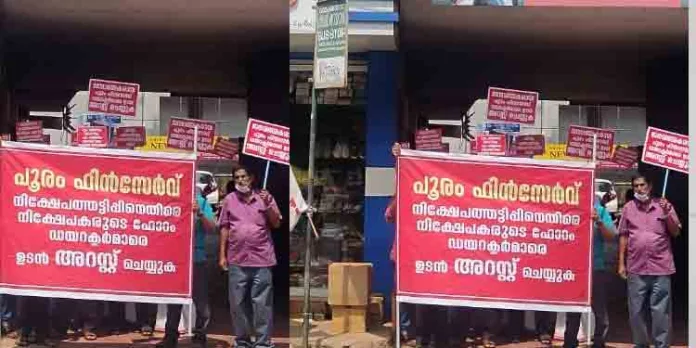 പൂരം ഫിന്സര്വില് പണം നിക്ഷേപിച്ചവര് തൃശ്ശൂരിലുള്ള ബ്രാഞ്ചുകളിലേയ്ക്ക് പ്രതിഷേധ പ്രകടനം നടത്തി പൂരം ഫിന്സര്വില് പണം നിക്ഷേപിച്ചവര് തൃശ്ശൂരിലുള്ള ബ്രാഞ്ചുകളിലേയ്ക്ക് പ്രതിഷേധ പ്രകടനം നടത്തി