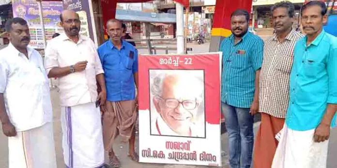 സി.കെ.ചന്ദ്രപ്പന്റെ പതിനൊന്നാം ചരമവാർഷിക ദിനം ആചരിച്ചു സി.കെ.ചന്ദ്രപ്പന്റെ പതിനൊന്നാം ചരമവാർഷിക ദിനം ആചരിച്ചു