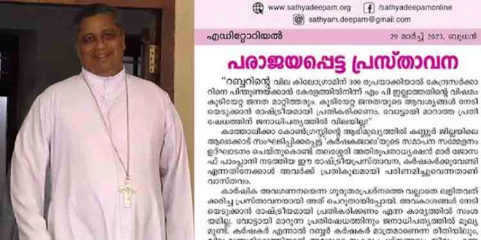 കര്ഷകരുടെ ആത്മാഭിമാനത്തെ മുന്നൂറുരൂപയ്ക്ക് പണയംവെച്ചെന്ന് വിമര്ശനം ; പാംപ്ലാനിക്കെതിരെ സത്യദീപം കര്ഷകരുടെ ആത്മാഭിമാനത്തെ മുന്നൂറുരൂപയ്ക്ക് പണയംവെച്ചെന്ന് വിമര്ശനം ; പാംപ്ലാനിക്കെതിരെ സത്യദീപം