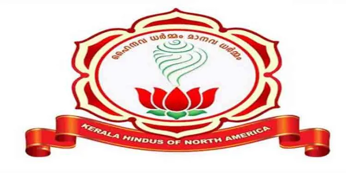 നവംബറില് നടക്കുന്ന ഹിന്ദു മഹാസംഗമം വിജയിപ്പിക്കാനുള്ള അഹ്വാനവുമായി കെ.എച്ച്.എന്.എ. പൊതുസഭ നവംബറില് നടക്കുന്ന ഹിന്ദു മഹാസംഗമം വിജയിപ്പിക്കാനുള്ള അഹ്വാനവുമായി കെ.എച്ച്.എന്.എ. പൊതുസഭ