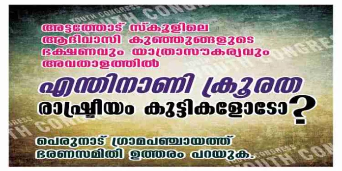 അട്ടത്തോട് ആദിവാസി സ്കൂളിലെ കുട്ടികളുടെ ഭക്ഷണവും യാത്രയും അവതാളത്തിൽ ? ; രാഷ്ട്രീയം കുഞ്ഞുങ്ങളോടോ … ? അട്ടത്തോട് ആദിവാസി സ്കൂളിലെ കുട്ടികളുടെ ഭക്ഷണവും യാത്രയും അവതാളത്തിൽ ? ; രാഷ്ട്രീയം കുഞ്ഞുങ്ങളോടോ … ?