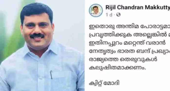 രാഹുല് ഗാന്ധിയെ അയോഗ്യനാക്കിയതിനെതിരെ കലാപാഹ്വാനം ; യൂത്ത് കോണ്ഗ്രസ് സംസ്ഥാന വൈസ് പ്രസിഡന്റ് റിജില് മാക്കുറ്റിയ്ക്കെതിര കേസെടുത്തു രാഹുല് ഗാന്ധിയെ അയോഗ്യനാക്കിയതിനെതിരെ കലാപാഹ്വാനം ; യൂത്ത് കോണ്ഗ്രസ് സംസ്ഥാന വൈസ് പ്രസിഡന്റ് റിജില് മാക്കുറ്റിയ്ക്കെതിര കേസെടുത്തു