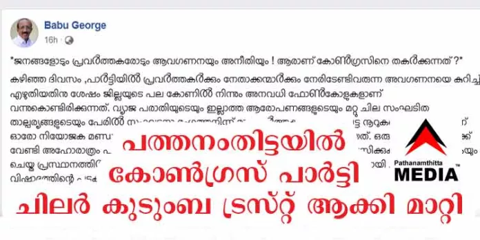 പത്തനംതിട്ട ഡി.സി.സി ചിലര് കുടുംബ ട്രസ്റ്റ് ആക്കി മാറ്റി ; മുന് ഡി.സി.സി പ്രസിഡന്റ് ബാബു ജോര്ജ്ജ് പത്തനംതിട്ട ഡി.സി.സി ചിലര് കുടുംബ ട്രസ്റ്റ് ആക്കി മാറ്റി ; മുന് ഡി.സി.സി പ്രസിഡന്റ് ബാബു ജോര്ജ്ജ്