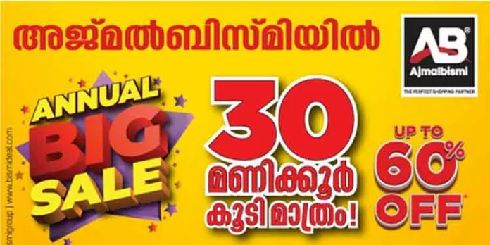 ഓഫറുകളുടെ പെരുമഴ – ഹൃഹോപകരണങ്ങള് വാങ്ങാന് ഏറ്റവും പറ്റിയ സമയം ; അജ്മൽ ബിസ്മിയിൽ ബിഗ് സെയിൽ ഓഫറുകൾ ഞായറാഴ്ച വരെ മാത്രം! ഓഫറുകളുടെ പെരുമഴ – ഹൃഹോപകരണങ്ങള് വാങ്ങാന് ഏറ്റവും പറ്റിയ സമയം ; അജ്മൽ ബിസ്മിയിൽ ബിഗ് സെയിൽ ഓഫറുകൾ ഞായറാഴ്ച വരെ മാത്രം!