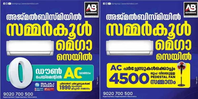 അജ്മൽ ബിസ്മിയിൽ വിലക്കുറവിനൊപ്പം സമ്മാനങ്ങളുമായി സമ്മർ സെയിൽ അജ്മൽ ബിസ്മിയിൽ വിലക്കുറവിനൊപ്പം സമ്മാനങ്ങളുമായി സമ്മർ സെയിൽ