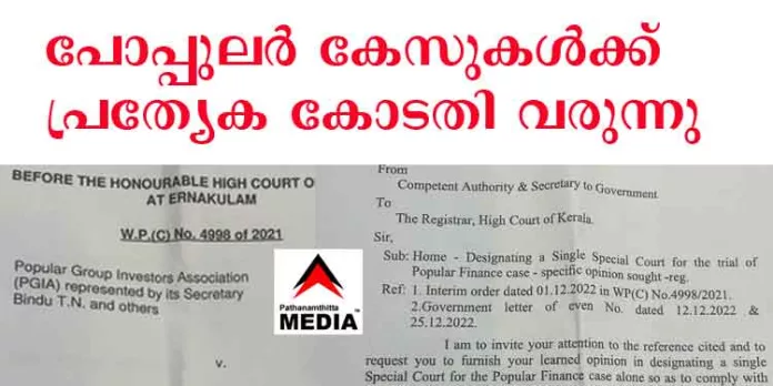പോപ്പുലര് കേസുകള്ക്ക് മാത്രമായി സംസ്ഥാനത്ത് പ്രത്യേക കോടതി വരുന്നു ; നടപടികള് ആരംഭിച്ചു പോപ്പുലര് കേസുകള്ക്ക് മാത്രമായി സംസ്ഥാനത്ത് പ്രത്യേക കോടതി വരുന്നു ; നടപടികള് ആരംഭിച്ചു