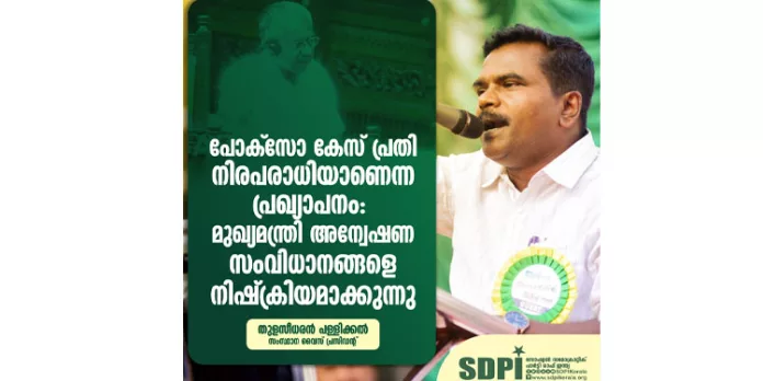 പോക്സോ കേസ് പ്രതി നിരപരാധിയാണെന്ന പ്രഖ്യാപനം : മുഖ്യമന്ത്രി അന്വേഷണ സംവിധാനങ്ങളെ നിഷ്ക്രിയമാക്കുന്നു- തുളസീധരൻ പളളിക്കൽ പോക്സോ കേസ് പ്രതി നിരപരാധിയാണെന്ന പ്രഖ്യാപനം : മുഖ്യമന്ത്രി അന്വേഷണ സംവിധാനങ്ങളെ നിഷ്ക്രിയമാക്കുന്നു- തുളസീധരൻ പളളിക്കൽ