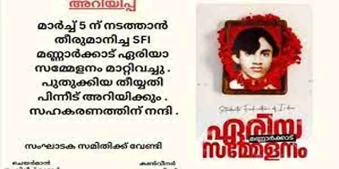 മണ്ണാർക്കാട് ഏരിയ സമ്മേളനത്തെ ചൊല്ലി എസ്എഫ്ഐയിലും പാർട്ടിയിലും തർക്കം മണ്ണാർക്കാട് ഏരിയ സമ്മേളനത്തെ ചൊല്ലി എസ്എഫ്ഐയിലും പാർട്ടിയിലും തർക്കം