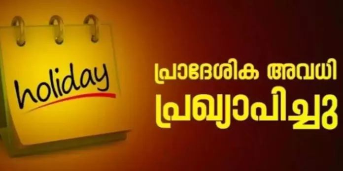 കാസർകോട് ജില്ലയിൽ നാളെ പ്രാദേശിക അവധി പ്രഖ്യാപിച്ചു കാസർകോട് ജില്ലയിൽ നാളെ പ്രാദേശിക അവധി പ്രഖ്യാപിച്ചു
