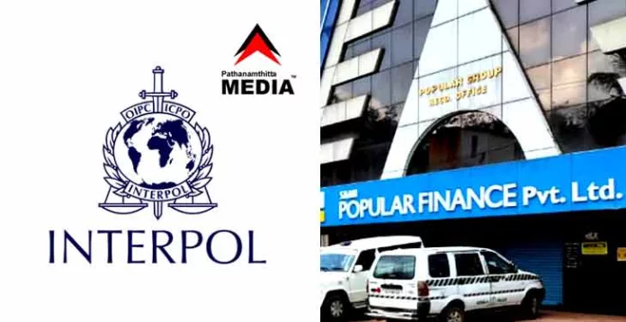 അന്വേഷണം ഓസ്ട്രേലിയയിലേക്ക് ; പോപ്പുലര് നിക്ഷേപതട്ടിപ്പില് ഇന്റര്പോളിന്റെ അന്വേഷണം ആവശ്യപ്പെട്ട് നിക്ഷേപകര് അന്വേഷണം ഓസ്ട്രേലിയയിലേക്ക് ; പോപ്പുലര് നിക്ഷേപതട്ടിപ്പില് ഇന്റര്പോളിന്റെ അന്വേഷണം ആവശ്യപ്പെട്ട് നിക്ഷേപകര്