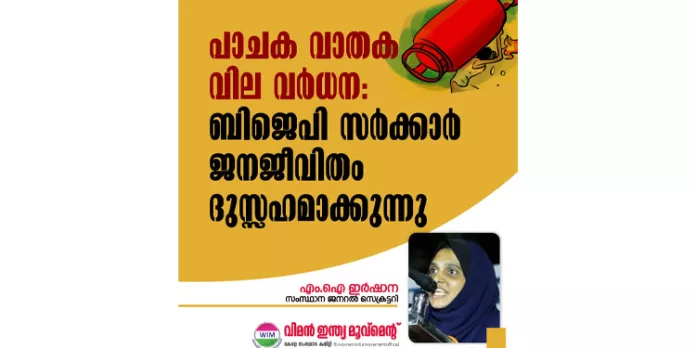 പാചക വാതക വില വര്ധന : ബിജെപി സര്ക്കാര് ജനജീവിതം ദുസ്സഹമാക്കുന്നു – എം ഐ ഇര്ഷാന പാചക വാതക വില വര്ധന : ബിജെപി സര്ക്കാര് ജനജീവിതം ദുസ്സഹമാക്കുന്നു – എം ഐ ഇര്ഷാന