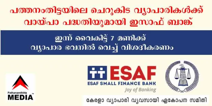 പത്തനംതിട്ടയിലെ ചെറുകിട വ്യാപാരികള്ക്ക് വായ്പാ പദ്ധതിയുമായി ഇസാഫ് ബാങ്ക് ; ഇന്ന് വൈകിട്ട് 7 മണിക്ക് വ്യാപാര ഭവനില് വെച്ച് വിശദീകരണം പത്തനംതിട്ടയിലെ ചെറുകിട വ്യാപാരികള്ക്ക് വായ്പാ പദ്ധതിയുമായി ഇസാഫ് ബാങ്ക് ; ഇന്ന് വൈകിട്ട് 7 മണിക്ക് വ്യാപാര ഭവനില് വെച്ച് വിശദീകരണം
