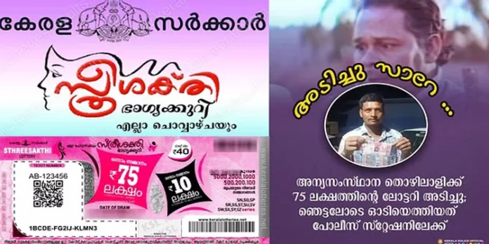 75 ലക്ഷം ലോട്ടറി അടിച്ച അന്യസംസ്ഥാന തൊഴിലാളി പോലീസ് സ്റ്റേഷനിലേക്ക് ഓടിയെത്തി 75 ലക്ഷം ലോട്ടറി അടിച്ച അന്യസംസ്ഥാന തൊഴിലാളി പോലീസ് സ്റ്റേഷനിലേക്ക് ഓടിയെത്തി