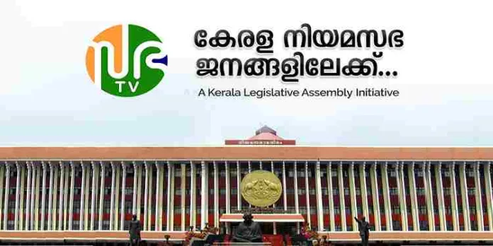 സഭാ ടിവിക്ക് പുതിയ എഡിറ്റോറിയൽ ബോർഡ് ; നിയമസഭാ സെക്രട്ടറി ചീഫ് എഡിറ്റർ സഭാ ടിവിക്ക് പുതിയ എഡിറ്റോറിയൽ ബോർഡ് ; നിയമസഭാ സെക്രട്ടറി ചീഫ് എഡിറ്റർ