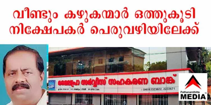 മൈലപ്ര സഹകരണ ബാങ്കിനെ പൂട്ടിക്കാന് വീണ്ടും കഴുകന്മാര് ഒത്തുകൂടുന്നു ; അമൃത ഫാക്ടറി വില്ക്കാന് പാടില്ല – തുരുമ്പെടുത്തു നശിക്കട്ടെ മൈലപ്ര സഹകരണ ബാങ്കിനെ പൂട്ടിക്കാന് വീണ്ടും കഴുകന്മാര് ഒത്തുകൂടുന്നു ; അമൃത ഫാക്ടറി വില്ക്കാന് പാടില്ല – തുരുമ്പെടുത്തു നശിക്കട്ടെ