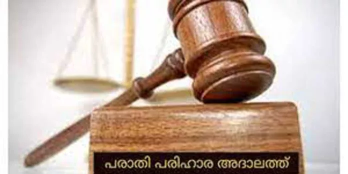 പരാതി പരിഹാര അദാലത്ത് നടത്തും പരാതി പരിഹാര അദാലത്ത് നടത്തും