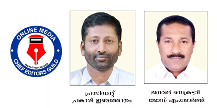 നിയമപരമായി പ്രവര്ത്തിക്കുന്ന ഓണ്ലൈന് ചാനലുകള്ക്ക് സര്ക്കാര് അംഗീകാരം നല്കണം ; ചീഫ് എഡിറ്റേഴ്സ് ഗില്ഡ് നിയമപരമായി പ്രവര്ത്തിക്കുന്ന ഓണ്ലൈന് ചാനലുകള്ക്ക് സര്ക്കാര് അംഗീകാരം നല്കണം ; ചീഫ് എഡിറ്റേഴ്സ് ഗില്ഡ്