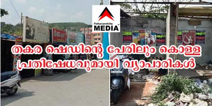 ഷോപ്പിംങ് കോംപ്ലക്സിലെ വ്യാപാരികളെ കൊള്ളയടിക്കാന് പുതിയ കുറിമാനവുമായി പഴവങ്ങാടി പഞ്ചായത്ത് അധികൃതര് ; പിന്നില് പ്രസിഡന്റ് അനിതാ അനില് കുമാര് എന്ന് ആരോപണം – ആത്മഹത്യാ ഭീഷണിയുമായി വ്യാപാരികള് ഷോപ്പിംങ് കോംപ്ലക്സിലെ വ്യാപാരികളെ കൊള്ളയടിക്കാന് പുതിയ കുറിമാനവുമായി പഴവങ്ങാടി പഞ്ചായത്ത് അധികൃതര് ; പിന്നില് പ്രസിഡന്റ് അനിതാ അനില് കുമാര് എന്ന് ആരോപണം – ആത്മഹത്യാ ഭീഷണിയുമായി വ്യാപാരികള്