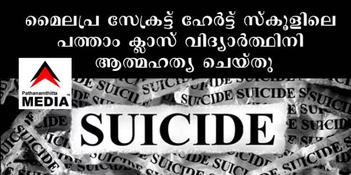 മൈലപ്ര സേക്രട്ട് ഹേര്ട്ട് സ്കൂളിലെ പത്താം ക്ലാസ് വിദ്യാര്ത്ഥിനി ആത്മഹത്യ ചെയ്തു മൈലപ്ര സേക്രട്ട് ഹേര്ട്ട് സ്കൂളിലെ പത്താം ക്ലാസ് വിദ്യാര്ത്ഥിനി ആത്മഹത്യ ചെയ്തു