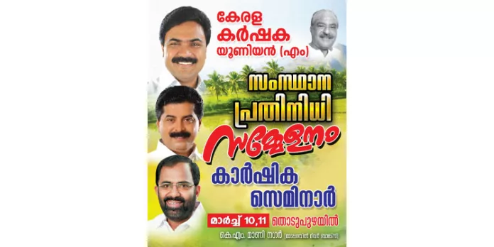 കർഷക യൂണിയൻ സമ്മേളനം മാർച്ച് 10, 11 തീയതികളിൽ കർഷക യൂണിയൻ സമ്മേളനം മാർച്ച് 10, 11 തീയതികളിൽ